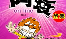 下载阿衰漫画全集下载